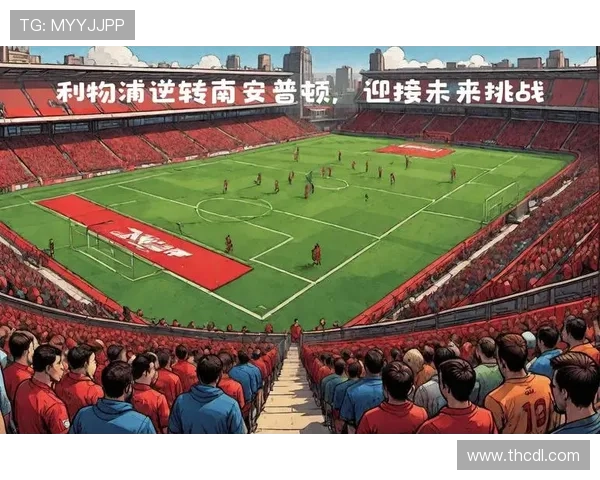 利物浦足球俱乐部:辉煌历史与未来挑战的完美交织 利物浦足球俱乐部:辉煌历史与未来挑战的完美交织